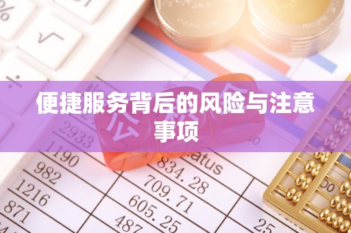 六枝便捷服务背后的风险与注意事项