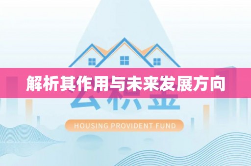 六枝解析其作用与未来发展方向