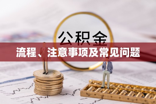 六枝流程、注意事项及常见问题