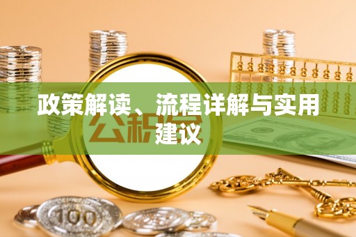 六枝政策解读、流程详解与实用建议