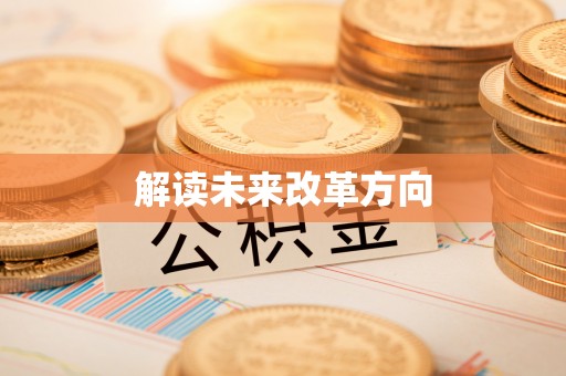 六枝解读未来改革方向