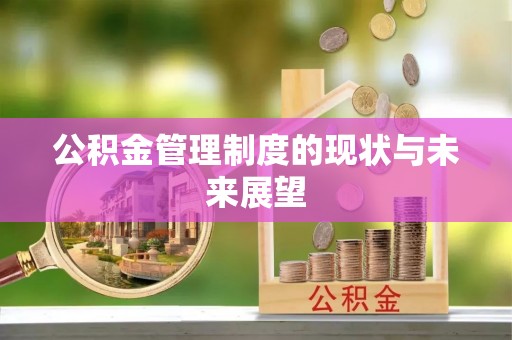 六枝公积金管理制度的现状与未来展望