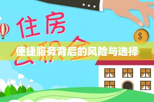 六枝便捷服务背后的风险与选择