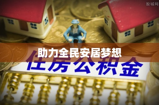 六枝助力全民安居梦想