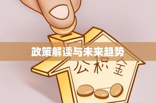六枝政策解读与未来趋势