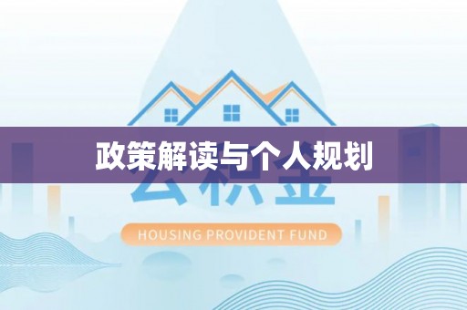 六枝政策解读与个人规划