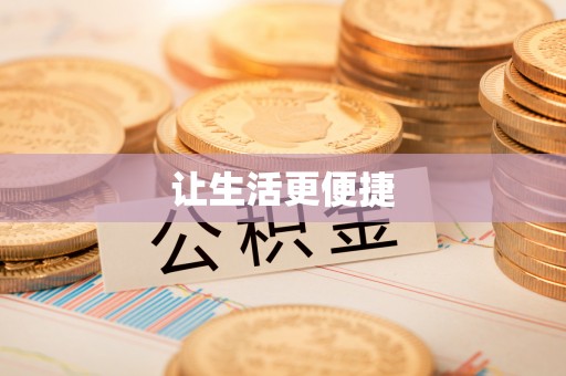 六枝让生活更便捷