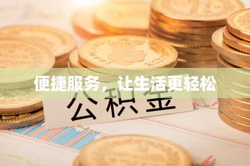 六枝便捷服务，让生活更轻松