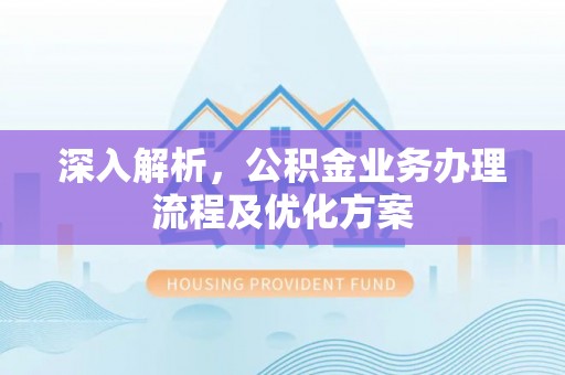六枝深入解析，公积金业务办理流程及优化方案