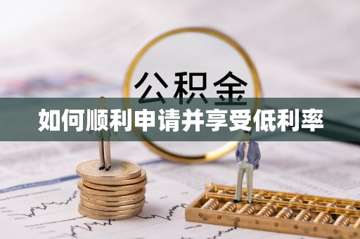 六枝如何顺利申请并享受低利率