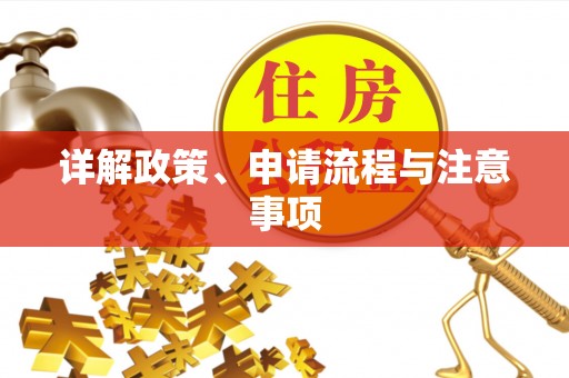 六枝详解政策、申请流程与注意事项