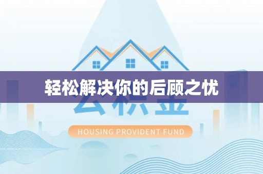 六枝轻松解决你的后顾之忧