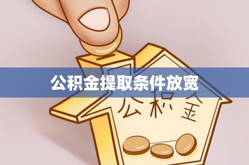 六枝公积金提取条件放宽