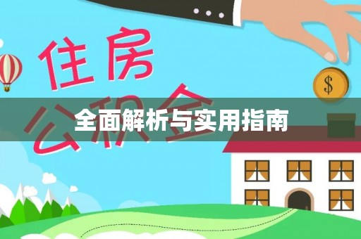 六枝全面解析与实用指南