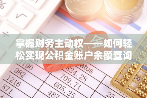 六枝掌握财务主动权——如何轻松实现公积金账户余额查询