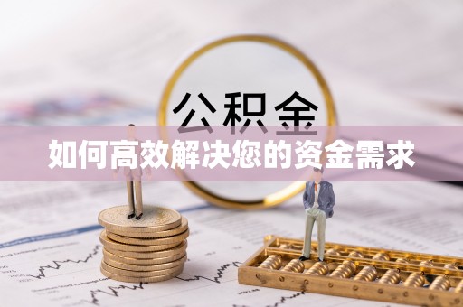 六枝如何高效解决您的资金需求