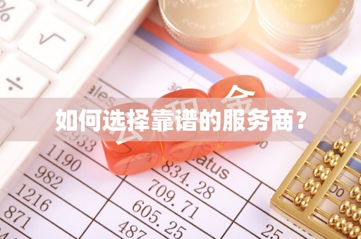 六枝如何选择靠谱的服务商？