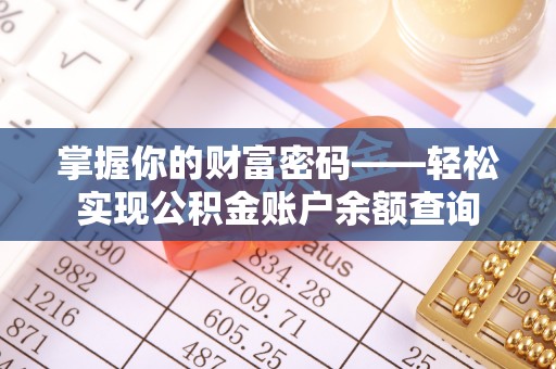 六枝掌握你的财富密码——轻松实现公积金账户余额查询