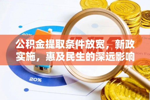 六枝公积金提取条件放宽，新政实施，惠及民生的深远影响