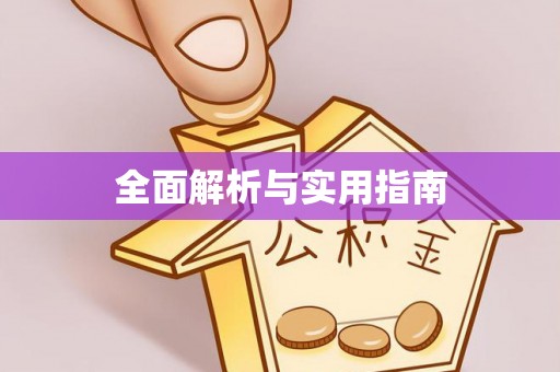 六枝全面解析与实用指南