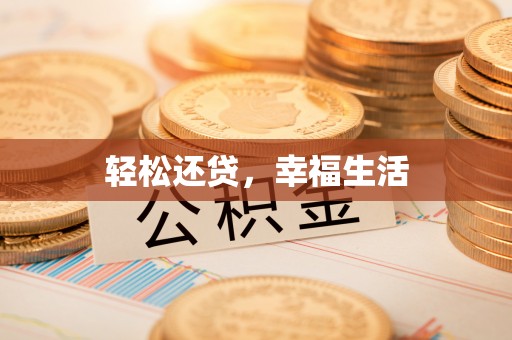 六枝轻松还贷，幸福生活