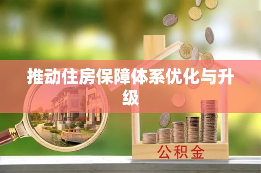 六枝推动住房保障体系优化与升级