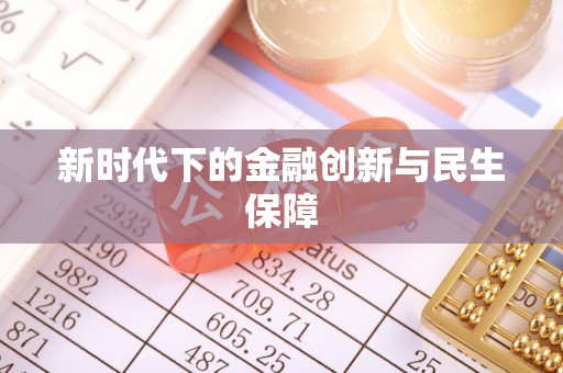 六枝新时代下的金融创新与民生保障