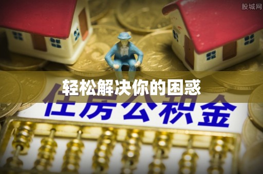 六枝轻松解决你的困惑