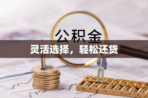 六枝灵活选择，轻松还贷