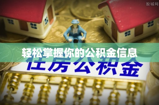 六枝轻松掌握你的公积金信息