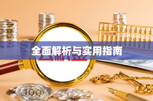 六枝全面解析与实用指南