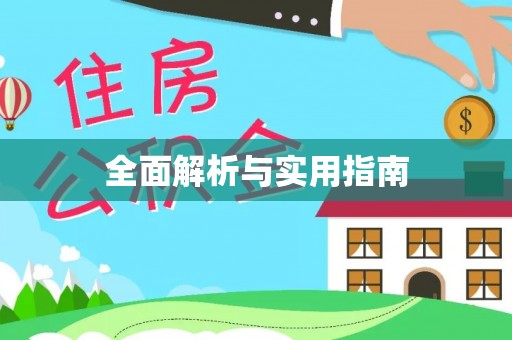 六枝全面解析与实用指南