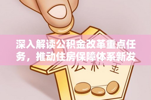 六枝深入解读公积金改革重点任务，推动住房保障体系新发展