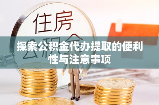 六枝探索公积金代办提取的便利性与注意事项