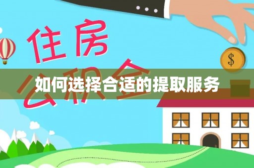 六枝如何选择合适的提取服务