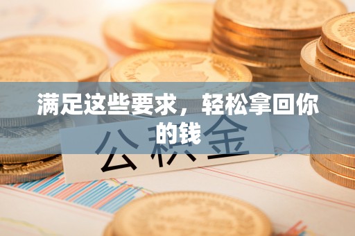 六枝满足这些要求，轻松拿回你的钱