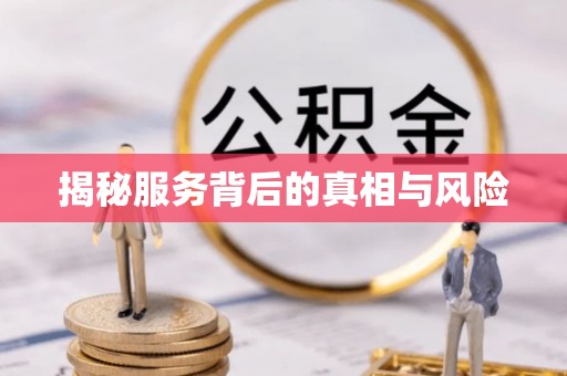 六枝揭秘服务背后的真相与风险