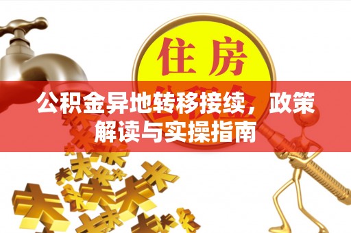 六枝公积金异地转移接续，政策解读与实操指南