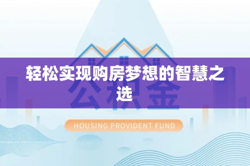 六枝轻松实现购房梦想的智慧之选