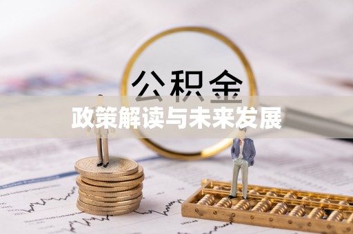 六枝政策解读与未来发展